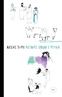 Четыре овцы у ручья - Алекс Тарн - E-Book