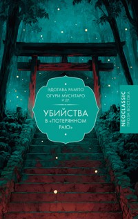 Убийства в "Потерянном раю" - Эдогава Рампо - E-Book