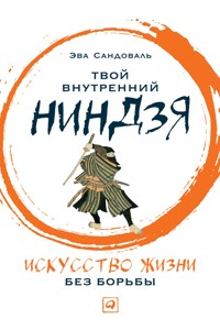 Твой внутренний ниндзя: Искусство жизни без борьбы - Эва Сандоваль - E-Book