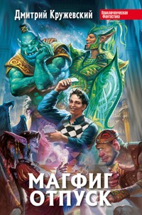 Магфиг. Отпуск - Дмитрий Кружевский - E-Book