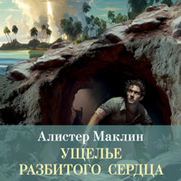 Ущелье разбитого сердца - Алистер Маклин - Hörbuch