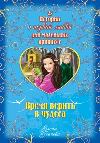 Время верить в чудеса - Елена Усачёва - E-Book