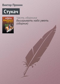 Стукач - Виктор Пронин - E-Book