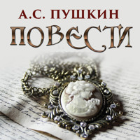 Повести - А.С. Пушкин - Hörbuch