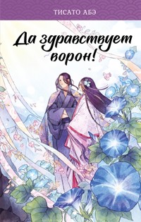 Да здравствует ворон! - Тисато Абэ - E-Book