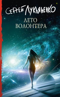 Лето волонтера - Сергей Лукьяненко - E-Book