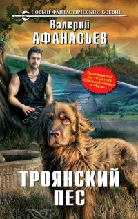 Троянский пес - Валерий Афанасьев - E-Book