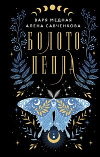 Болото пепла - Алена Савченкова - E-Book