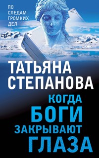 Когда боги закрывают глаза - Татьяна Степанова - E-Book