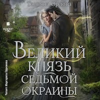 Великий князь Седьмой Окраины - Тальяна Орлова - Hörbuch
