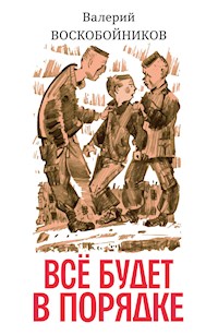 Всё будет в порядке - Валерий Михайлович Воскобойников - E-Book