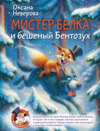 Мистер Белка и бешеный Бентозух - Оксана Неверова - E-Book