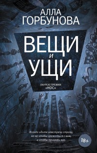 Вещи и ущи - Алла Горбунова - E-Book