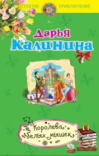 Королева белых мышек - Дарья Калинина - E-Book