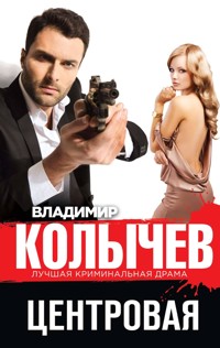 Центровая - Владимир Колычев - E-Book
