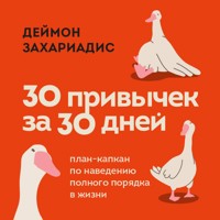 30 привычек за 30 дней. План-капкан по наведению полного порядка в жизни - Деймон Захариадис - Hörbuch