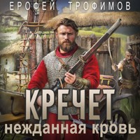 Кречет. Нежданная кровь - Ерофей Трофимов - Hörbuch