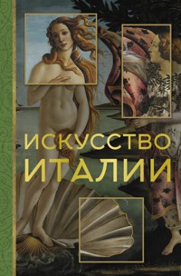 Искусство Италии - Елена Охотникова - E-Book