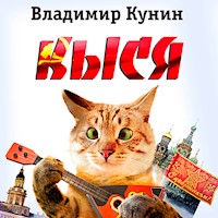 Кыся - Владимир Кунин - Hörbuch