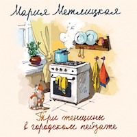 Три женщины в городском пейзаже - Мария Метлицкая - Hörbuch