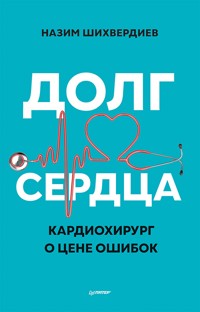 Долг сердца. Кардиохирург о цене ошибок - Назим Шихвердиев - E-Book