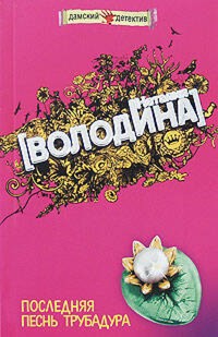 Последняя песнь трубадура - Наталия Володина - E-Book