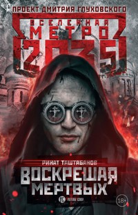 Метро 2035: Воскрешая мертвых - Ринат Таштабанов - E-Book