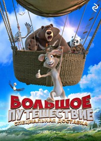 Большое путешествие. Специальная доставка - Елена Усачёва - E-Book