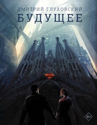 Будущее - Дмитрий Глуховский - E-Book