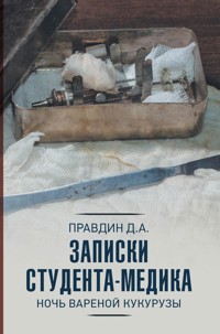 Записки студента-медика. Ночь вареной кукурузы - Дмитрий Правдин - E-Book