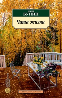Чаша жизни - Иван Бунин - E-Book