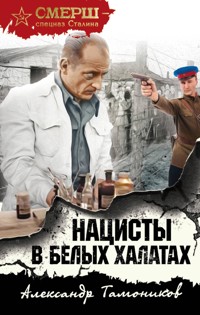 Нацисты в белых халатах - Тамоников Александр - E-Book