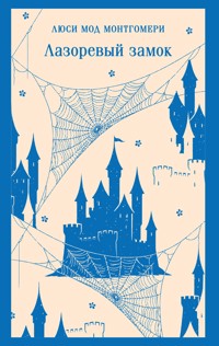 Лазоревый замок - Люси Мод Монтгомери - E-Book