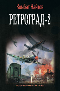 Ретроград-2 - Комбат Найтов - E-Book