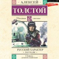 Русский характер. Рассказы - Алексей Толстой - Hörbuch