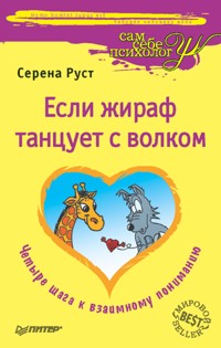 Если жираф танцует с волком - С. Руст - E-Book