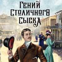 Гений столичного сыска - Евгений Сухов - Hörbuch