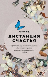 Дистанция счастья: Правила гармоничной жизни для интровертов и сверхчувствительных людей - Ilse Sand - E-Book