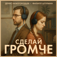 Сделай громче - Денис Нижегородцев - E-Book
