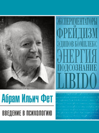 Введение в психологию - Абрам Фет - E-Book