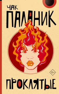 Проклятые - Чак Паланик - E-Book