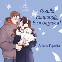 Только попробуй влюбиться! - Аксинья Карпова - Hörbuch