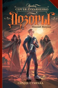 Сердце Сумрака - Николай Желунов - E-Book