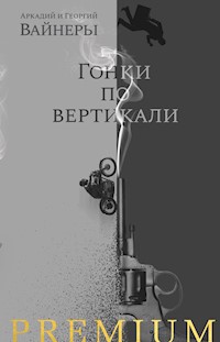 Гонки по вертикали - Аркадий Вайнер - E-Book