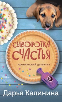 Сыворотка счастья - Дарья Калинина - E-Book