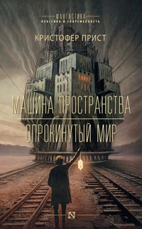Машина пространства. Опрокинутый мир - Кристофер Прист - E-Book