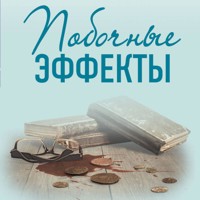Побочные эффекты - Ирина Градова - Hörbuch