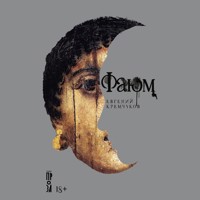 Фаюм - Евгений Кремчуков - Hörbuch