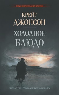Холодное блюдо - Крейг Джонсон - E-Book
