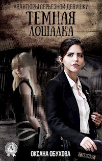 Темная лошадка. Авантюры серьезной девушки - Оксана Обухова - E-Book